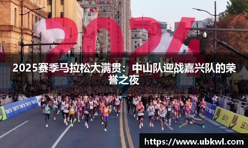 2025赛季马拉松大满贯：中山队迎战嘉兴队的荣誉之夜