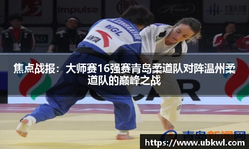 焦点战报：大师赛16强赛青岛柔道队对阵温州柔道队的巅峰之战