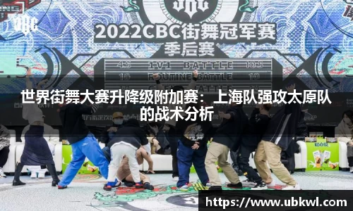 世界街舞大赛升降级附加赛：上海队强攻太原队的战术分析
