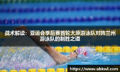 战术解读：亚运会季后赛首轮太原游泳队对阵兰州游泳队的制胜之道