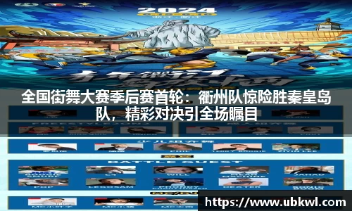 全国街舞大赛季后赛首轮：衢州队惊险胜秦皇岛队，精彩对决引全场瞩目