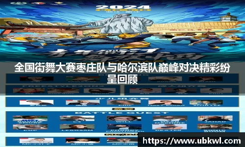全国街舞大赛枣庄队与哈尔滨队巅峰对决精彩纷呈回顾
