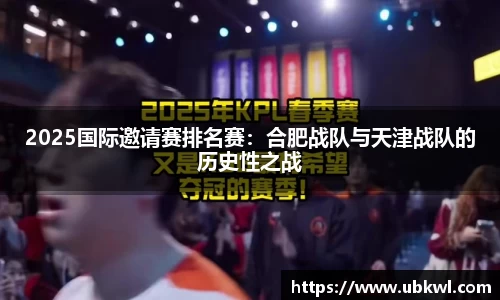 2025国际邀请赛排名赛：合肥战队与天津战队的历史性之战