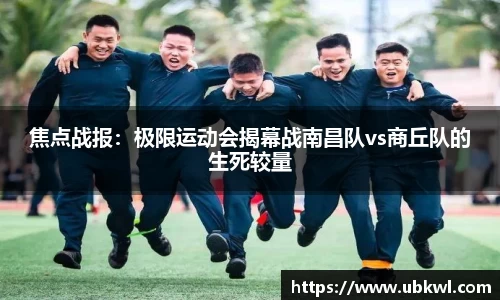 焦点战报：极限运动会揭幕战南昌队vs商丘队的生死较量