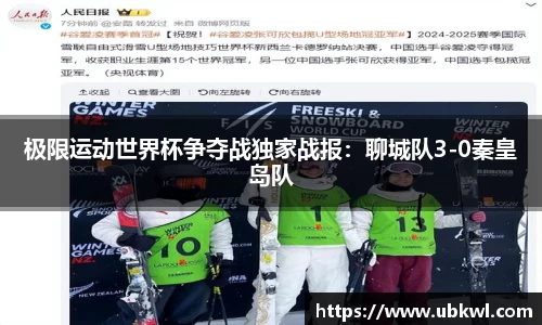极限运动世界杯争夺战独家战报：聊城队3-0秦皇岛队