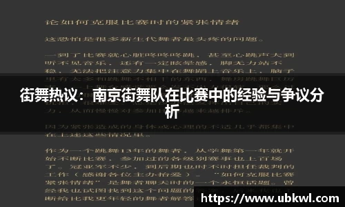 街舞热议：南京街舞队在比赛中的经验与争议分析