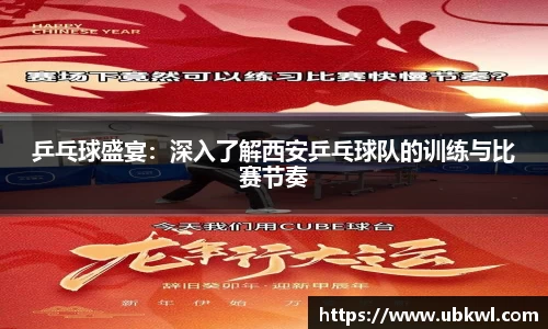 乒乓球盛宴：深入了解西安乒乓球队的训练与比赛节奏