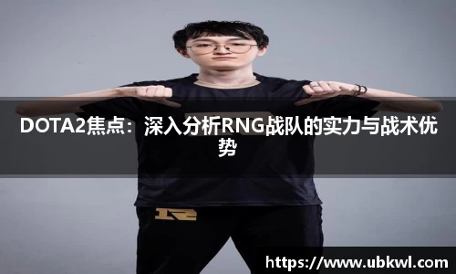 DOTA2焦点：深入分析RNG战队的实力与战术优势