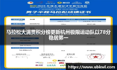 马拉松大满贯积分榜更新杭州极限运动队以78分稳居第一