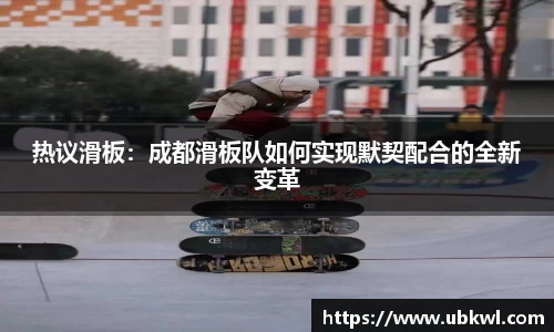 热议滑板：成都滑板队如何实现默契配合的全新变革