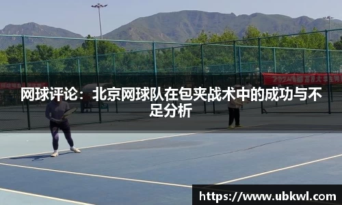 网球评论：北京网球队在包夹战术中的成功与不足分析