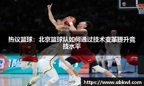 热议篮球：北京篮球队如何通过技术变革提升竞技水平