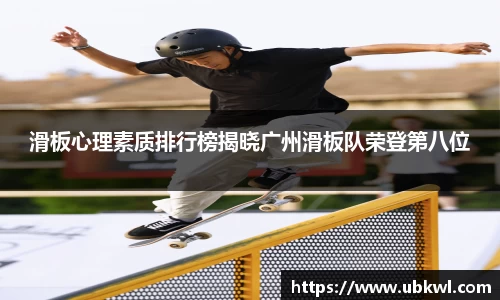 滑板心理素质排行榜揭晓广州滑板队荣登第八位