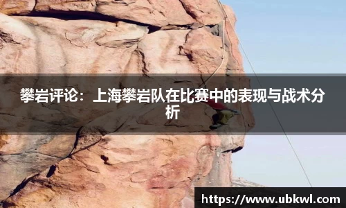 攀岩评论：上海攀岩队在比赛中的表现与战术分析