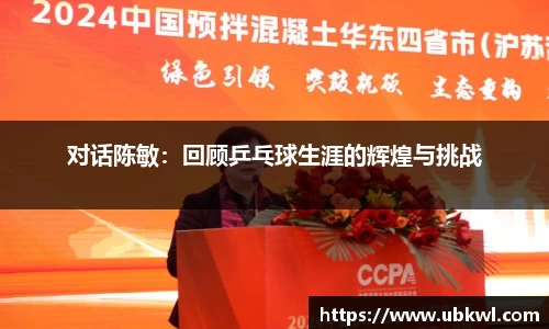 对话陈敏：回顾乒乓球生涯的辉煌与挑战