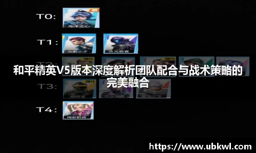 和平精英V5版本深度解析团队配合与战术策略的完美融合