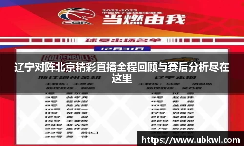 辽宁对阵北京精彩直播全程回顾与赛后分析尽在这里