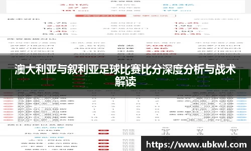 澳大利亚与叙利亚足球比赛比分深度分析与战术解读